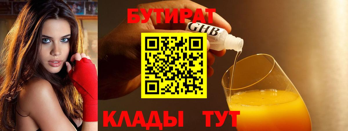 БУТИРАТ бутандиол  Вход с VPN  Екатеринбург 