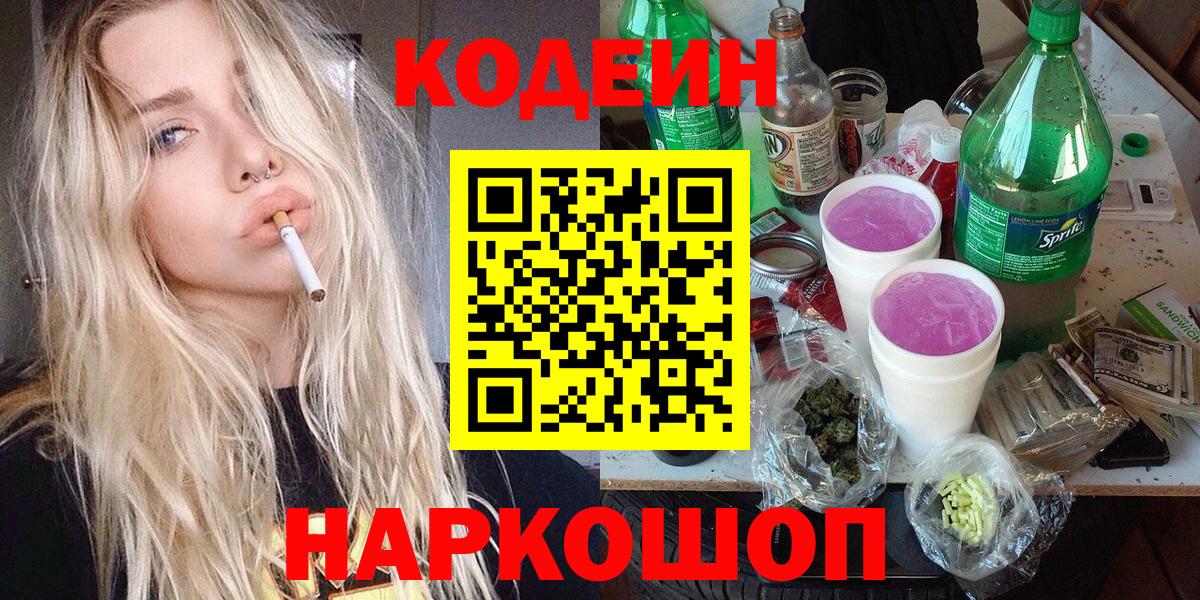 Codein напиток Lean (лин)  Вход с VPN  Кодеин Purple Drank  Екатеринбург 